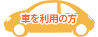 お車をご利用の方