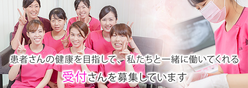 患者さんの健康を目指して、私たちと一緒に働いてくれる受付さんを募集しています