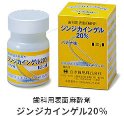 ジンジカインゲル20％