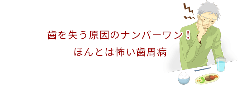 歯を失う原因のナンバーワン！　本当は怖い歯周病