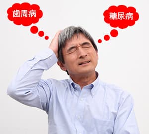 糖尿病の方は歯周病になりやすい