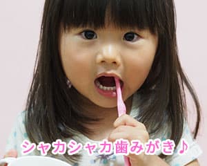 一人で歯みがきできる子に