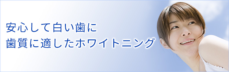 安心して白い歯に　歯質に適したホワイトニング