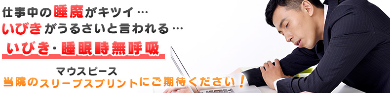 スリープスプリントでいびき・睡眠時無呼吸を改善