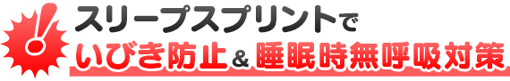 スリープスプリントでいびき防止＆睡眠時無呼吸対策