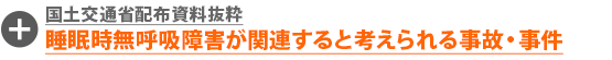 睡眠時無呼吸障害が関連すると考えられる事故・事件