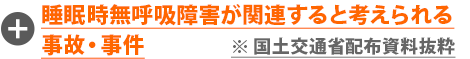 睡眠時無呼吸障害が関連すると考えられる事故・事件