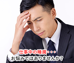 仕事中の睡魔でお悩みではありませんか？