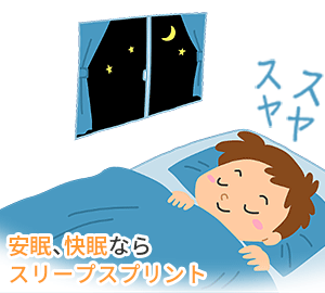 安眠、快眠をお求めならスリープスプリント