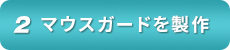 マウスガード製作ステップ２ 成形完了