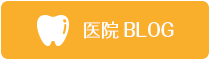 大垣 おおた歯科クリニック 医院ブログ