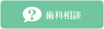 大垣 おおた歯科クリニック 歯科相談