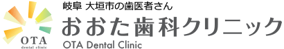 大垣市の歯医者さん おおた歯科クリニック