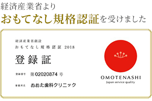 大垣市 おおた歯科クリニック おもてなし規格認証