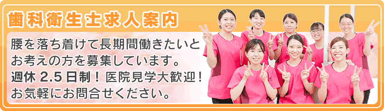 大垣市 歯科衛生士・歯科助手 求人・募集案内